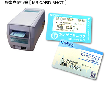 診察券発行機 MS CARD-SHOT