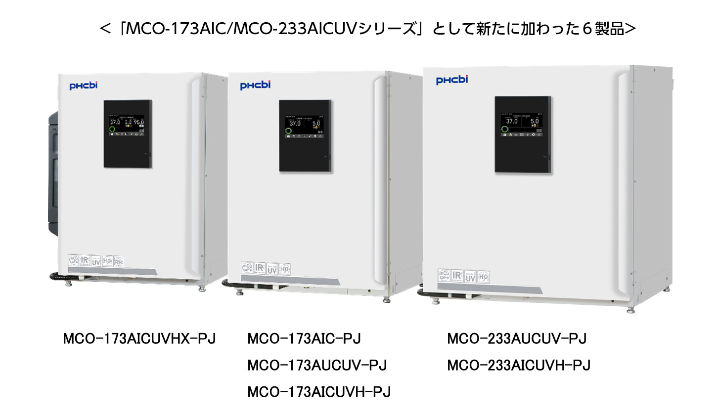 MCO-173AIC/MCO-233AICUVシリーズ