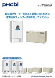 超低温フリーザーフィルター清掃のご案内