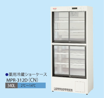 薬用冷蔵ショーケース／MPR-312D(CN)イメージ