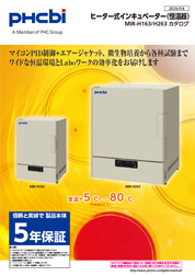 ヒーター式インキュベーターシリーズカタログ
