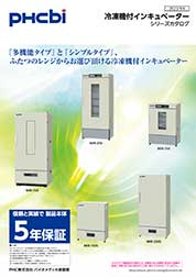 冷凍機付インキュベーター（低温インキュベーター）シリーズカタログ