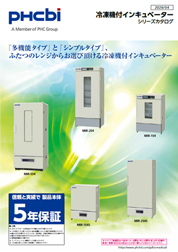 冷凍機付インキュベーター（低温インキュベーター）シリーズカタログ