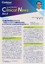 コントアネクスト <br class="u-d-none-md">Clinical News No.5<br>「1型糖尿病患者とデバイス」
