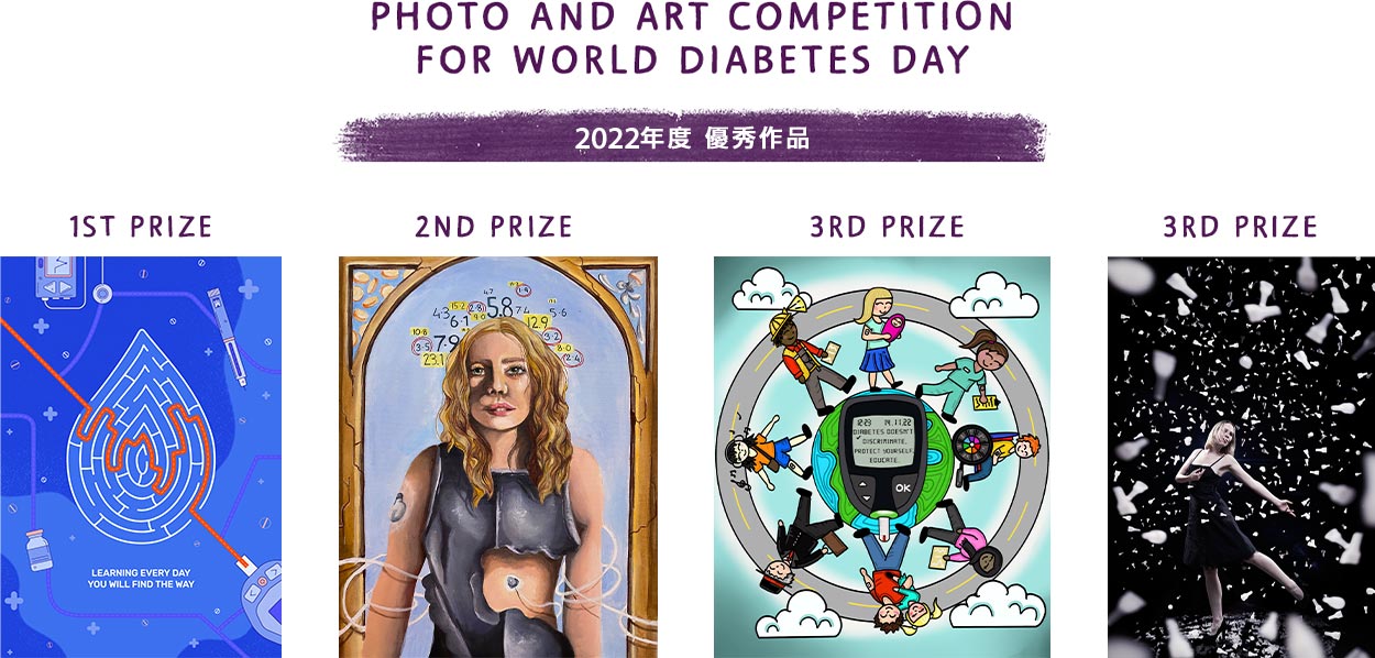 PHOTO AND ART COMPETITION FOR WORLD DIABETES DAY 2022年度 優秀作品