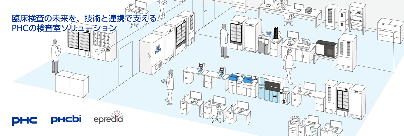 検査室ソリューション