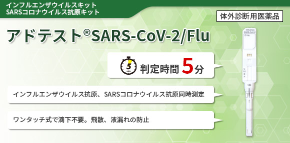 アドテストSARS-CoV-2/Flu