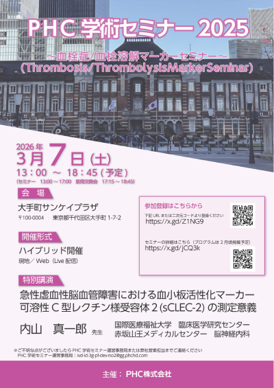 PHC学術セミナー 2025