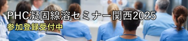 PHC凝固線溶セミナー関西2025