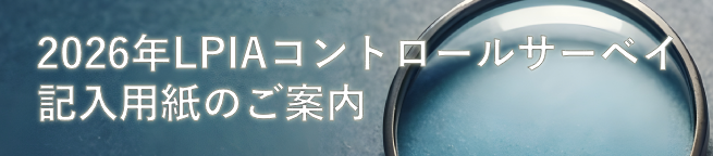 2026年LPIAコントロールサーベイ記入用紙