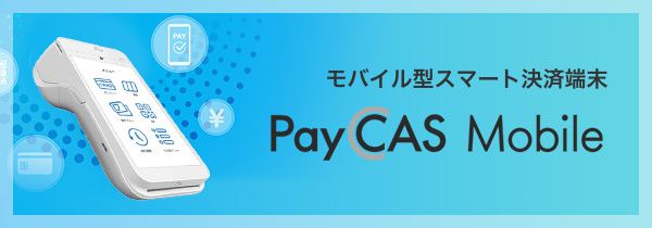 モバイル型スマート決済端末 PayCasMobile