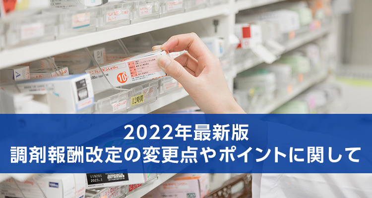 2022年最新版 調剤報酬改定の変更点やポイントに関して