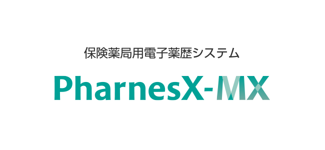 保険薬局用電子薬歴システム PharnesX-MX
