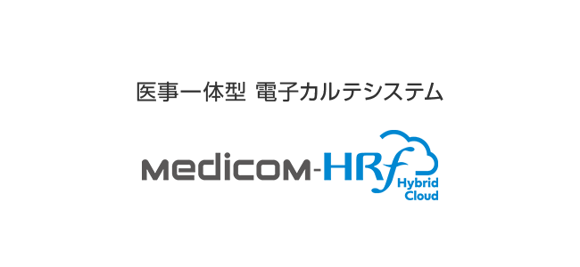 クラウド活用型電子カルテシステム（医事一体型）Medicom-HRf Hybrid Cloud