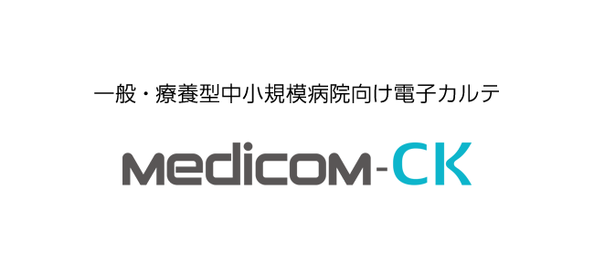 一般・療養型中小規模病院向け 電子カルテ Medicom-CK