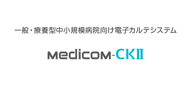 一般・療養型中小規模病院向け 電子カルテ Medicom-CKⅡ