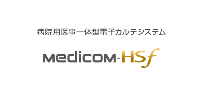 病院用医事一体型電子カルテシステム Medicom-HSf