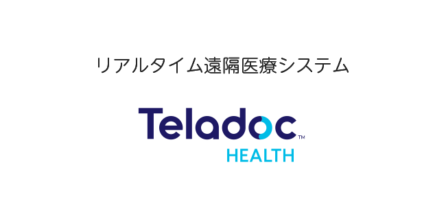 リアルタイム遠隔医療システム Teladoc HEALTH