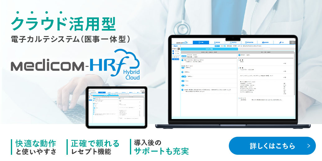 ウィーメックス（旧PHC）（Medicom-HRf Hybrid Cloud）