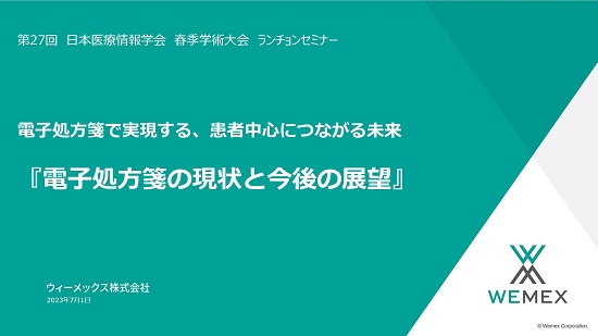 第27回 日本医療情報学会 電子処方箋で実現する、患者中心につながる未来『電子処方箋の現状と今後の展望』