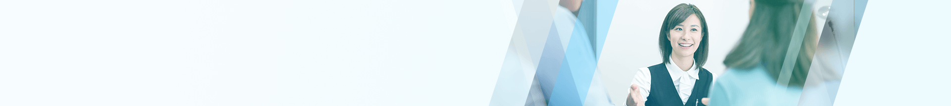 ”人材派遣・人材紹介に関するお問い合わせ”