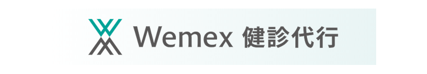 Wemex 健診代行