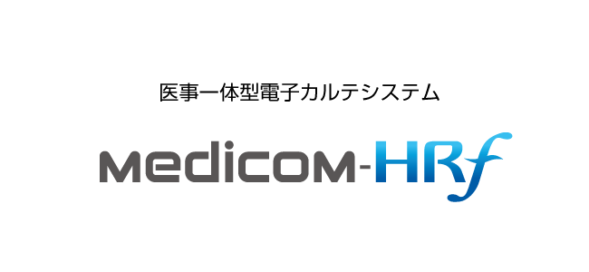 新規開業向け医事一体型電子カルテシステム Medicom-HRf