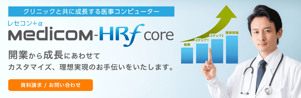 クリニックと共に成長する医事コンピューター Medicom-HRf core