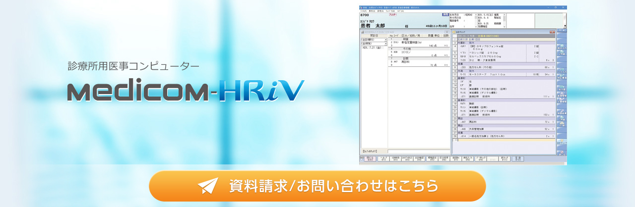 診療所用医事コンピューター Medicom-HRiV