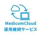 MedicomCloud運用継続サービス