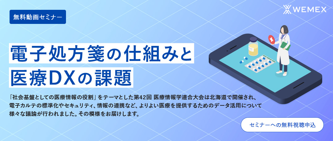 <医療機関・薬局向け>電子処方箋の仕組みと医療DXの課題