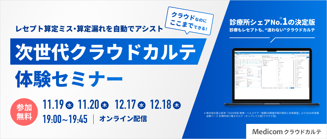 クラウドなのにここまでできる!レセプト算定ミス・算定漏れを自動でアシスト、次世代クラウドカルテ体験セミナー