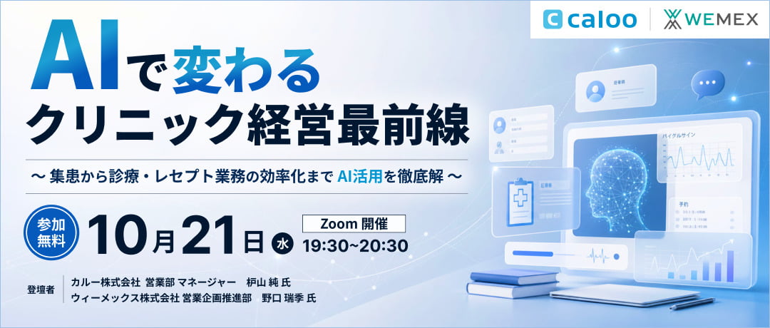 AIで変わるクリニック経営最前線　～集患から診療・レセプト業務の効率化まで　AI活用を徹底解説～