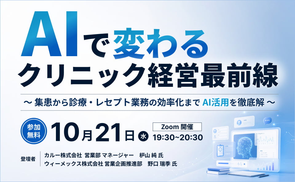 AIで変わるクリニック経営最前線　～集患から診療・レセプト業務の効率化まで　AI活用を徹底解説～