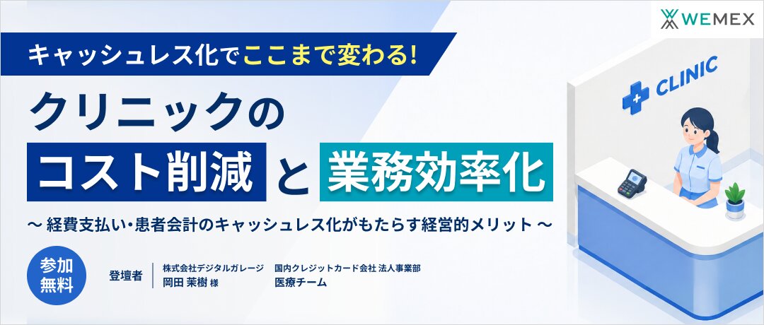 キャッシュレス化でここまで変わる!クリニックのコスト削減と業務効率化 ~経費支払い・患者会計のキャッシュレス化がもたらす経営的メリット~