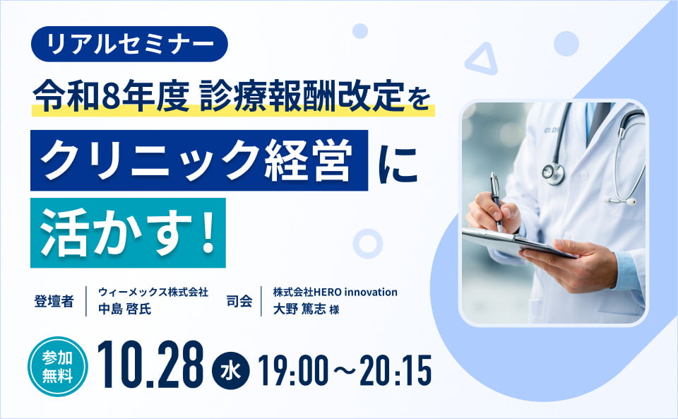 令和8年度診療報酬改定をクリニック経営に活かす！～取りこぼしを防ぎ、増収につなげる実践ポイント～
