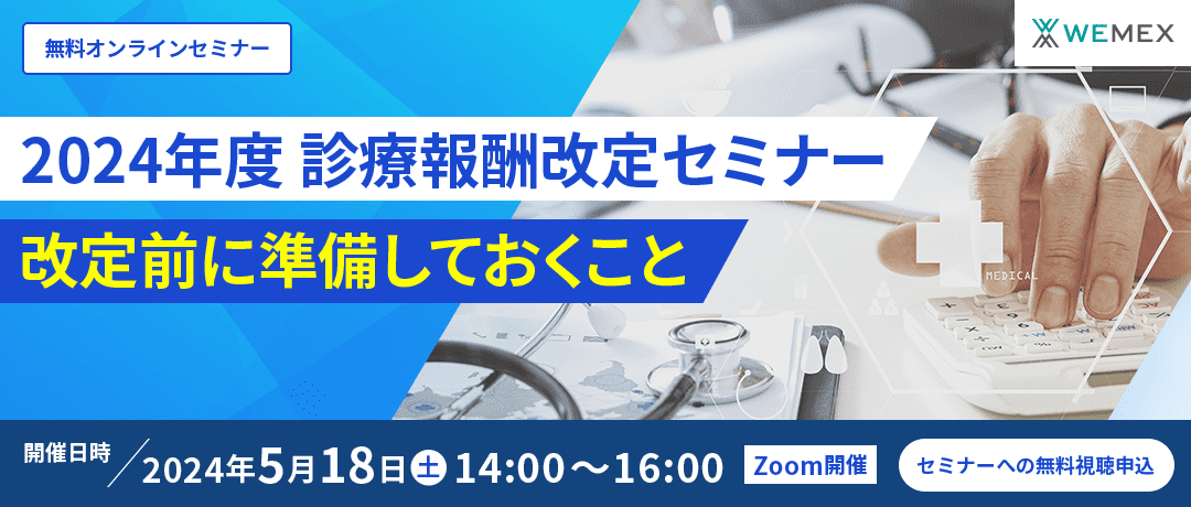 2024年度 診療報酬改定セミナー 改定前に準備しておくこと