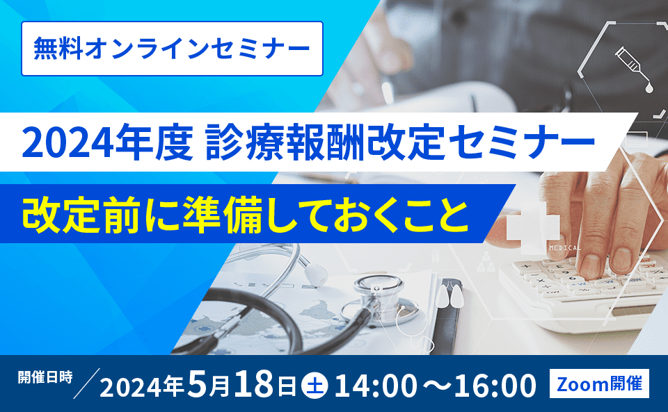 2024年度 診療報酬改定セミナー 改定前に準備しておくこと​