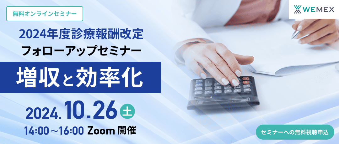 2024年度 診療報酬改定フォローアップセミナー 増収と効率化