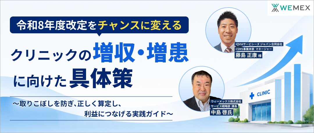 令和8年度改定をチャンスに変える クリニックの増収・増患に向けた具体策 ～取りこぼしを防ぎ、正しく算定し、利益につなげる実践ガイド～
