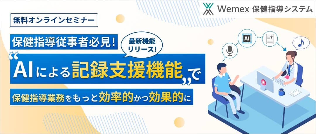 【最新機能リリース!】\保健指導従事者必見!/「AIによる記録支援機能」で保健指導業務をもっと効率的かつ効果的に(Wemex 保健指導システム)