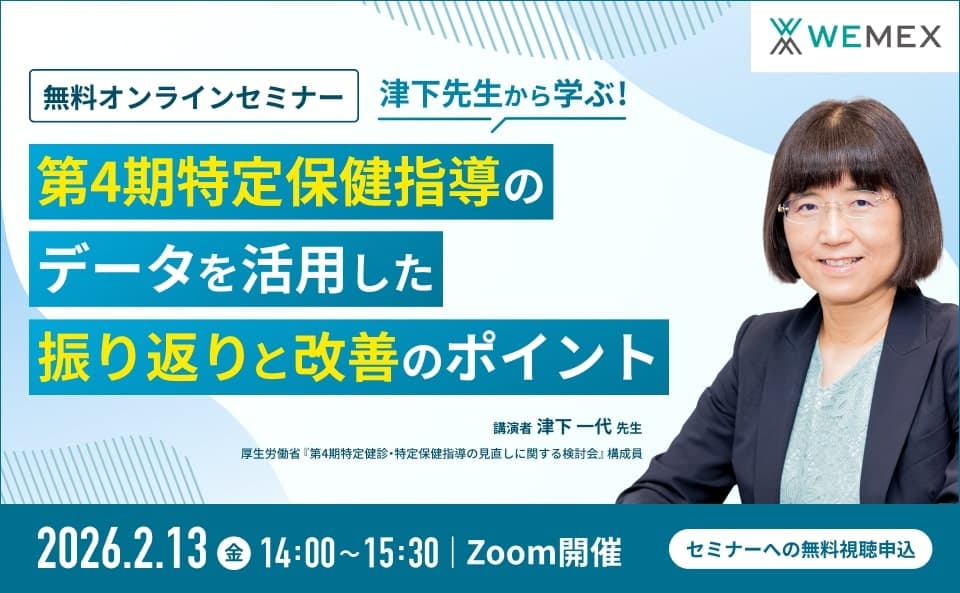 津下先生から学ぶ！ ～第4期特定保健指導のデータを活用した振り返りと改善のポイント～