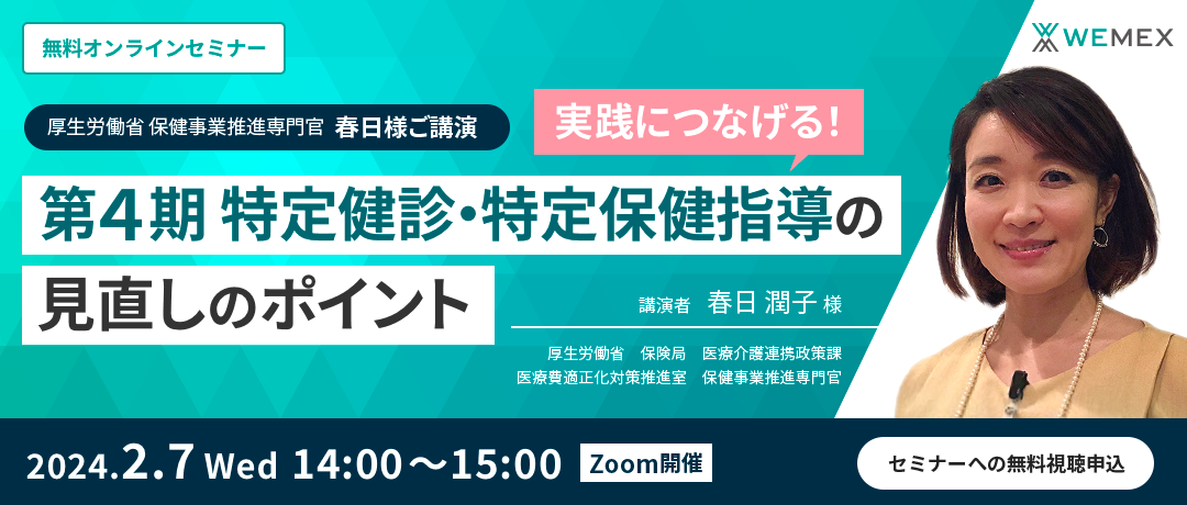 厚生労働省 保健事業推進専門官 春日様ご講演『実践につなげる!第4期 特定健診・特定保健指導の見直しのポイント』