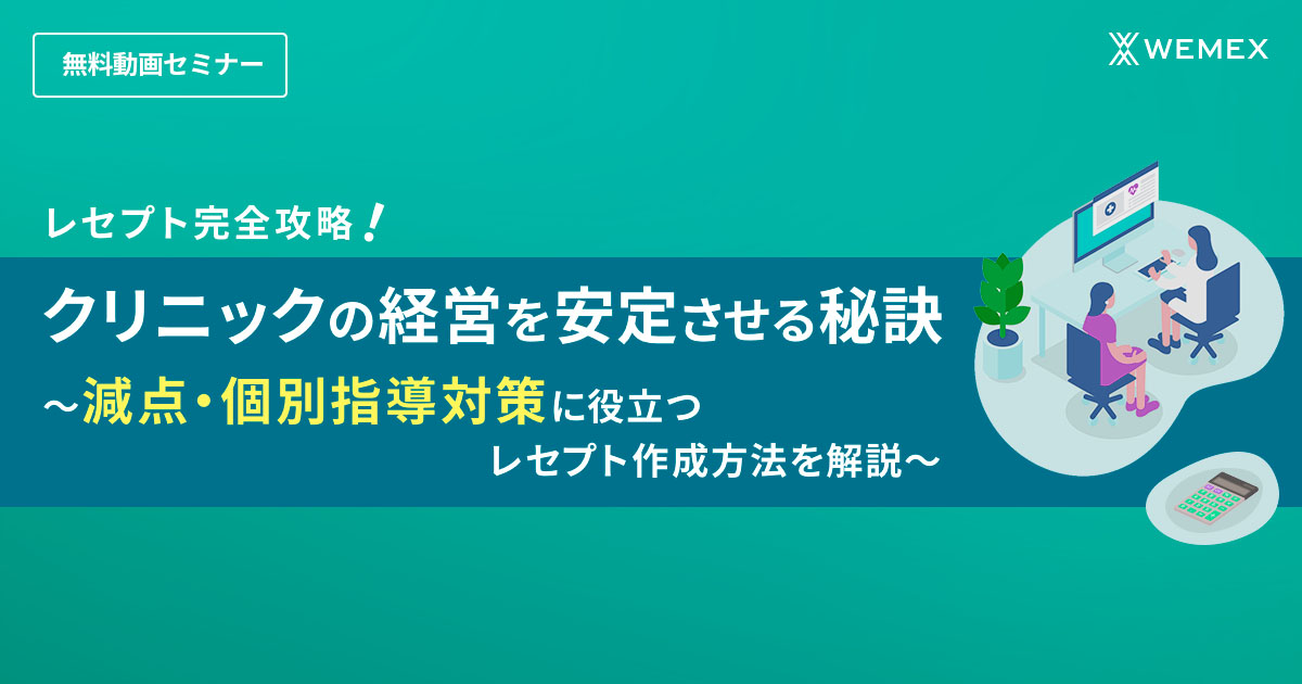 レセプト完全攻略！クリニックの経営を安定させる秘訣 ～減点・個別指導対策に役立つレセプト作成方法を解説～