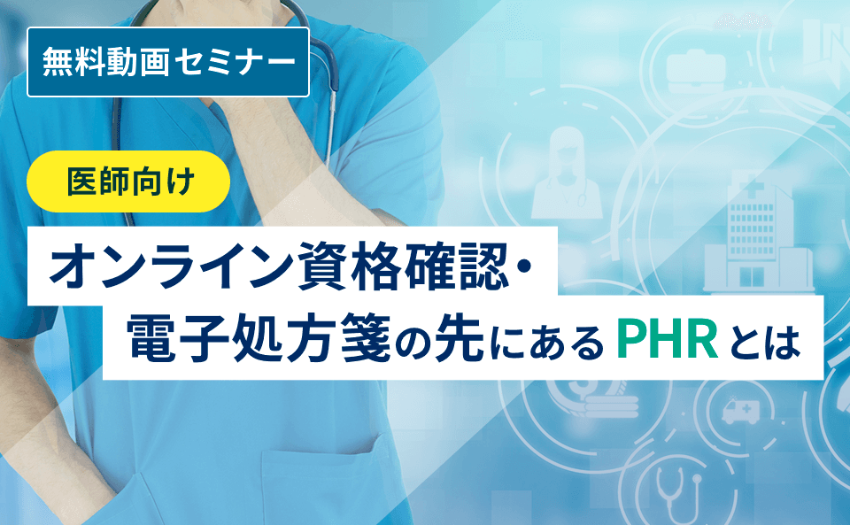 【医師向け】オンライン資格確認・電子処方箋の先にあるPHRとは