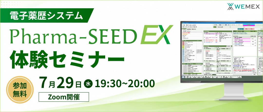 【電子薬歴システム】Pharma-SEED EX体験セミナー