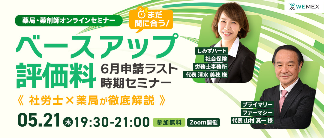 まだ間に合う！ベースアップ評価料 6月申請ラスト時期セミナー 薬局×社労士が徹底解説