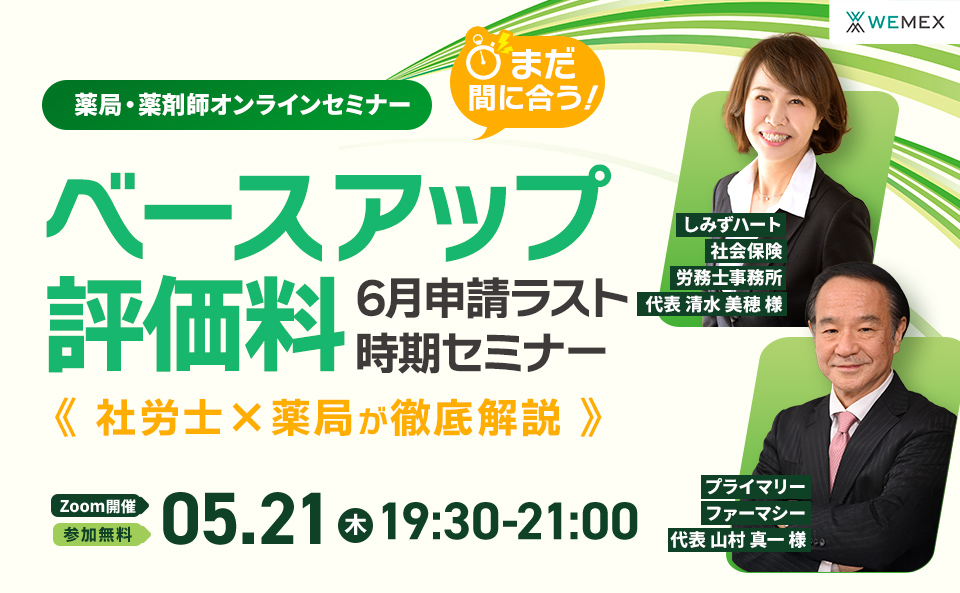 まだ間に合う！ベースアップ評価料 6月申請ラスト時期セミナー 薬局×社労士が徹底解説