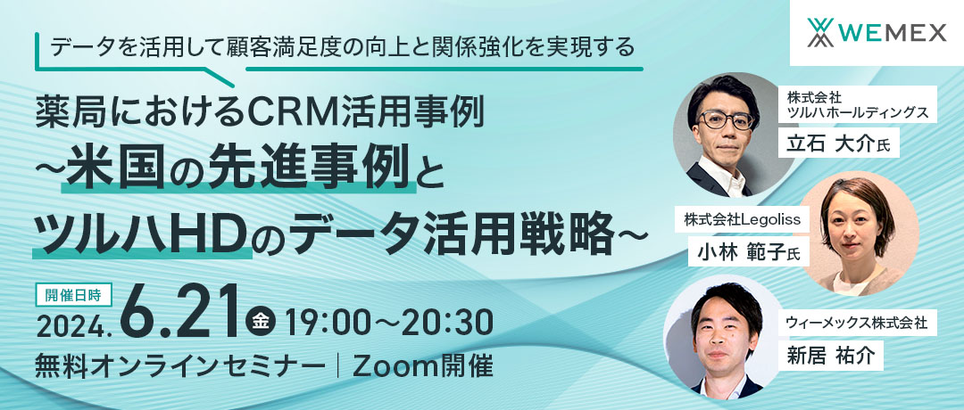 薬局におけるCRM活用事例~米国の先進事例とツルハホールディングスのデータ活用戦略~