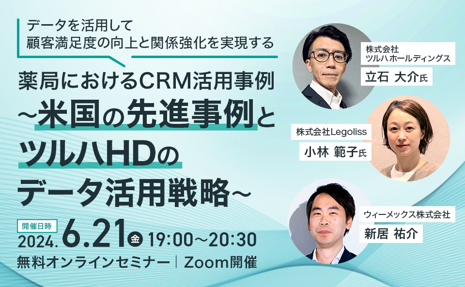 薬局におけるCRM活用事例～米国の先進事例とツルハホールディングスのデータ活用戦略～​